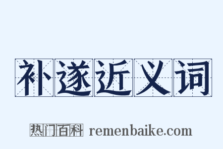 补遂近义词是什么意思的图片
